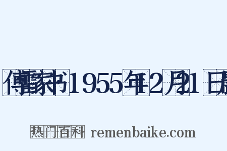 傅雷家书·1955年12月21日晨是什么意思的图片
